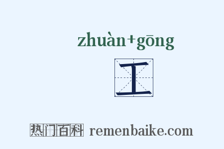 僝工是什么意思的图片